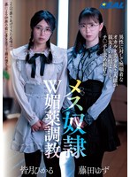 異性に対して無頓着なオカルト美少女2人組が親友との友情よりもチ〇ポを求め続けるメス奴●W媚薬調教 1