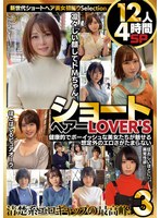 ショートヘアーLOVER’S 健康的でボーイッシュな美女たちが魅せる想定外のエロさがたまらない 12人4時間SP3 1