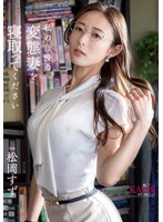 私の自慢の変態妻を寝取ってください 松岡すず 生写真3枚付き 1