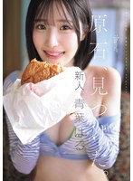 原石、見つけた。エロ過ぎる正統派 常識破りの王道美少女 青葉はる AV debut 1