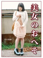 美女のおへそ 1
