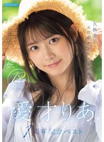 天然美とエロポテンシャルの両立 愛才りあ1周年記念ベスト 12タイトル12時間