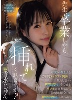 【FANZA限定】先生、卒業したら挿れてくれますか？可愛い教え子と2年間フェラフレ関係で焦らし合い卒業式後、そのままラブホに直行したら欲望が爆発して制服中出ししまくった。 香水じゅん 生写真2枚付き 1