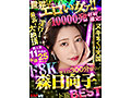 【VR】世界一エロい女ァ！！ド8K 森日向子ド級BEST 10000発射精確定爆エロ300分祭りィ！ 2