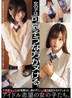 女の子は可哀そうな方がヌける。 不同意セックスを強要され、断れずにハメ撮り撮影をされてしまったアイドル志望の女の子たち。 1