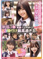 エッチな制服美少女とイチャぱこ中出しコレクション。 制服J●と笑顔でハメまくりラブラブ種付け最高過ぎる。ガチ素人9名240分。 1