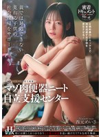 マゾ肉便器ニート自立支援センター 西元めいさ 1