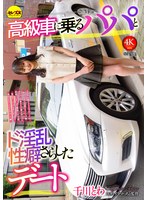 高級車に乗るパパとド淫乱性癖さらしたデート 千川とわ