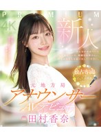 【FANZA限定】新人 元地方局アナウンサーAVデビュー 田村香奈 （ブルーレイディスク） 生写真3枚セット