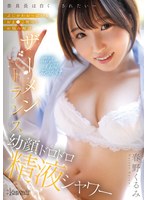 【FANZA限定】委員長は白く汚されたい～ぷにかわおっぱい＆おま●こ使ってお悩み解決 ザーメントランス幼顔ドロドロ精液シャワー 春野くるみ 生写真3枚セット