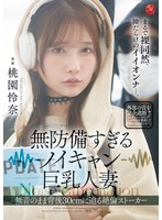JUR-636 無防備すぎるノイキャン巨乳人妻 無音のまま背後30cmに迫る絶倫ストーカー 桃園怜奈