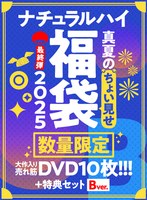 【FANZA限定/数量限定】ナチュラルハイ真夏のちょい見せ福袋2025 最終弾 大作入り売れ筋DVD10枚＋特典セットBver 1