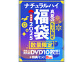 【FANZA限定/数量限定】ナチュラルハイ真夏のちょい見せ福袋2025 最終弾 大作入り売れ筋DVD10枚＋特典セットBver 2