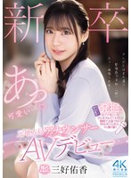 新卒 元地方局アナウンサーAVデビュー 三好佑香 1