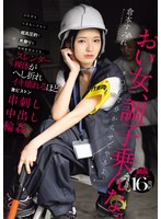 力仕事もできないクセに超高圧的で男胜りな现场监督女子を、スレンダー裸体がへし折れイキ壊れるほど激ピストン串刺し中出し轮● 仓本すみれ 1