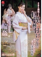 相撲部屋中出し輪● 女に飢えた関取どもの 巨漢種付けプレスで 生ハメ中出しされ続ける美人女将 流川はる香 1