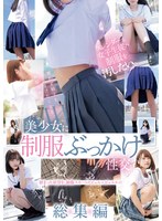 スレンダーな女子生徒の制服を汚したい。 美少女に制服ぶっかけ性交 総集編 白石もも 1