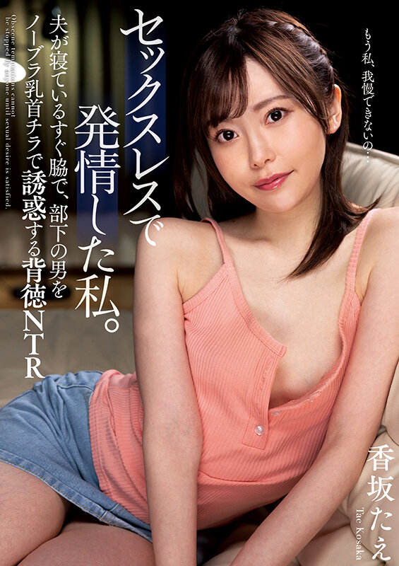 セックスレスで発情した私。 夫が寝ているすぐ脇で、部下の男をノーブラ乳首チラで誘惑する背徳NTR 香坂たえ チェキ付き