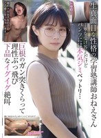 生真面目な性格の学習塾講師おねえさん 丁寧な受け答えだけどパンツには本気ジミベットリ…巨根のガン突きくらって理性ぶっ飛び 下品なイグイグ絶叫 1