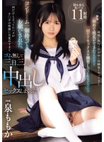 【FANZA限定】両親が旅行で不在中に幼馴染がやってきて「初めて彼氏ができたんだけど一回だけセックスの練習してくれない？」と コンドーム一個持ってきてお願いされた。一回だけと言ってたハズがチ○ポの快感に目覚めすぎてゴム無しで三日三晩中出… 泉ももか 生写真3枚付き 1