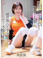 欲求不満をママさんバレーで解消する人妻と练习后にひたすら汗だく不伦セックス 角奈保 パンティと写真付き 1