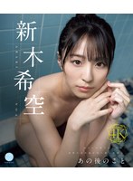 あの后のこと 新木希空 （ブルーレイディスク） 1