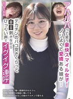 アハハハって笑う豪快スマイル女子！ノリよくて爱娇ある娘が…デカチンのバコ突きくらって白目剥きながらひっくい声でイグイグ连呼 1