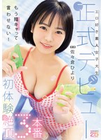 【FANZA限定】エロ好き素人女子大生正式デビュー初体験絶頂3本番 佐々倉ひより 生写真セット