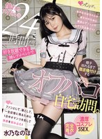 憧れのアイドルを24時間だけ好き放題できる神レアイベントで精子枯れるまで徹底種付けするオフパコ自宅訪問。濃厚コスプレ5SEX。 水乃なのは 1