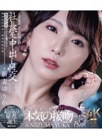 人妻秘書、汗と接吻に満ちた社長室中出し性交 最初で最高の秘書、ここに誕生―。 新妻ゆうか （ブルーレイディスク）