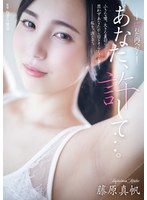 あなた、许して…。 濡れた再会7 藤原真帆 1