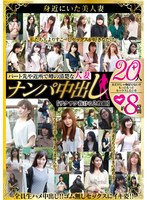 パート先や近所で噂の清楚な人妻ナンパ中出し 20人約8時間