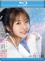 イッてもイッてもイカされガクブルエクスタシー！はじめての追撃絶頂 川口桜 （ブルーレイディスク）