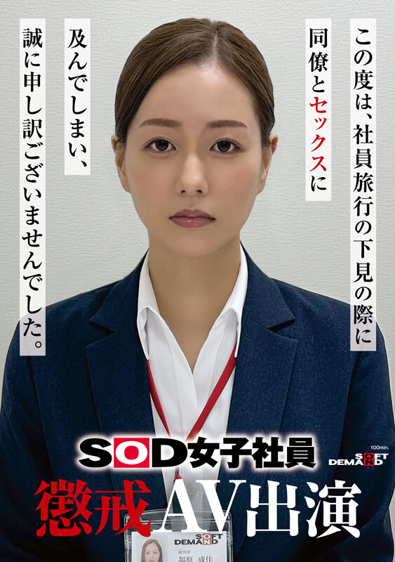 SOD女子社員 懲戒AV出演 福原成佳