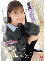 「あ、いたんだ。」存在感ゼロの童貞底辺兄なんて私にとって空気以下なのに性欲だけは無駄に強そうだからマ●コくらいタダで貸してやるよ 三田真鈴 （BOD）