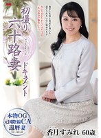 初撮り六十路妻ドキュメント 香月すみれ 1