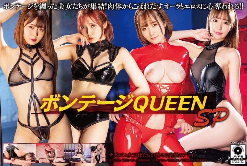 ボンテージQUEEN SP 1