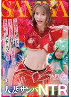 人妻サンバNTRド田舎の村おこしで際どい衣装の巨乳妻に発情して夏祭り中出しカーニバル開催 入田真綾