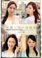 午後三時の団地妻 完全保存版002 1