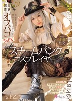 スチームパンク コスプレイヤー 快感を欲しがる発情コスプレ少女と完全着衣オフパコ5SEX 池上乙葉 1