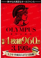 神々も大満足なオールジャンル OLYMPUS 特盛4枚組 960分BOX 3，498円（税込） 1.5年突破ありがとう企画 数量限定 1
