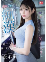 女子アナみたいな女子大生を我慢できずにメチャクチャ痴●してやったら…彼氏よりも俺のテクの虜に。 倉木華 （BOD）