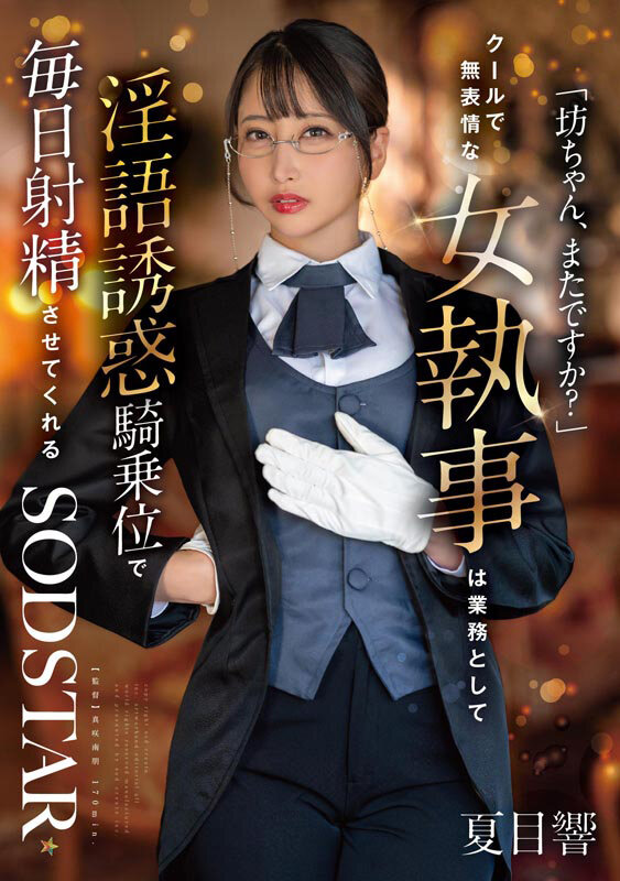 SODS-085 サンプル 3