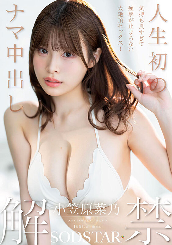 人生初のナマ中出し解禁 気持ち良すぎて痙攣が止まらない大絶頂セックス！ 小笠原菜乃