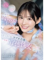 天真爛漫で天使のような担当アイドルに誘われ レッスン後、ラブホ合流し何度も背徳性交してしまうマネージャー失格の俺 山田鈴奈 1