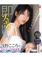 「えっここでヤルの？」密かな変态性がシコい！浅野こころのプライベートに完全密着！隙あらばいきなり即ズボッ大绝顶！前代未闻ドッキリAVドキュメント （ブルーレイディスク） 1