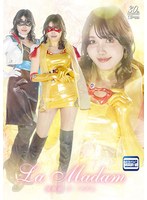 煌仮面ラ・マダム 岬さくら 1