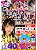ヌいてもヌいてもまだ終わらない！全員ヌける！ エロに定評がある2025年人気AV女優大集結！ 厳選12メーカー豪華40作品S級40人満足480分8時間BEST 1