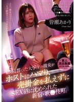 結婚を誓った大学生の彼女がホストにハマり、売掛金を払えずにSEX沼に沈められた新宿・歌●伎町。皆瀬あかり 1