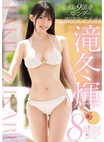 令和の9頭身スレンダー現役女子大生！滝冬ひかり7タイトル8時間BEST 1